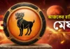মেষ রাশির আজকের রাশিফল: ২০ জুলাই ২০২৬ – ব্যবসায়িক সাফল্য ও পারিবারিক শান্তি | Aries Daily Horoscope Aries-daily-horoscope-Bengali_Mesha