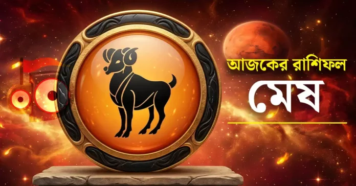 Aries-daily-horoscope-Bengali_Mesha