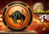 বৃষ রাশির আজকের রাশিফল: ২০ জুলাই ২০২৬ – ব্যবসায়িক সাফল্য ও মানসিক প্রশান্তি | Taurus Daily Horoscope