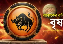 বৃষ রাশির আজকের রাশিফল: ২০ জুলাই ২০২৬ – ব্যবসায়িক সাফল্য ও মানসিক প্রশান্তি | Taurus Daily Horoscope