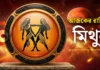 মিথুন রাশির আজকের রাশিফল: ২০ জুলাই ২০২৬ – ব্যবসায়িক নতুন ডিল ও সাফল্যের দিন | Gemini Daily Horoscope