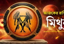 মিথুন রাশির আজকের রাশিফল: ২০ জুলাই ২০২৬ – ব্যবসায়িক নতুন ডিল ও সাফল্যের দিন | Gemini Daily Horoscope