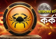 কর্কট রাশির আজকের রাশিফল: ২০ জুলাই ২০২৬ – ব্যবসায়িক উন্নতি ও প্রভাবশালী ব্যক্তির সাক্ষাৎ | Cancer Daily Horoscope