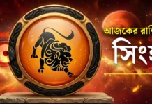 সিংহ রাশির আজকের রাশিফল: ২০ জুলাই ২০২৬ – ব্যবসায়িক উন্নতি ও আর্থিক প্রাপ্তির যোগ | Leo Daily Horoscope