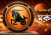 Capricorn Daily Horoscope Today: ২৮ অক্টোবর ২০২৬ মকর রাশিফল