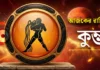 Aquarius Daily Horoscope Today (কুম্ভ রাশিফল) – 6 September 2026