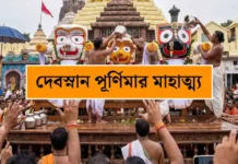 দেবস্নান পূর্ণিমা ২০২৬: জগন্নাথ দেবের মহাস্নান, অনসর কাল ও রথযাত্রার পূর্ণাঙ্গ দিনপঞ্জি Lord-Jagannath-Snana-Yatra-2026