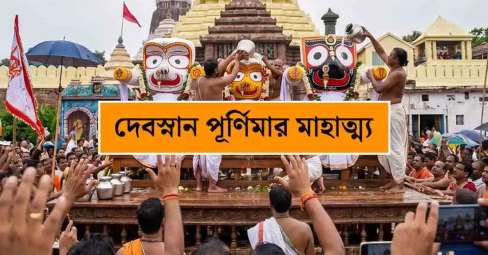 Lord-Jagannath-Snana-Yatra-2026