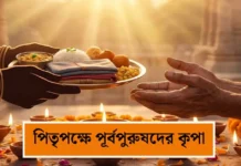 পিতৃপক্ষে পূর্বপুরুষদের কৃপা পেতে কী কী দান করবেন? জেনে নিন ৬টি অলৌকিক বস্তুর মাহাত্ম্য